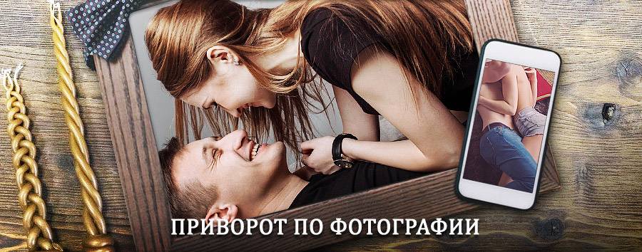 Сильный приворот по фотографии | Муханово