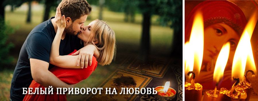 Приворот в домашних условиях на мужчину в Муханово