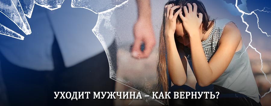 Как вернуть мужа в семью – действенный способ от гадалки в Муханово