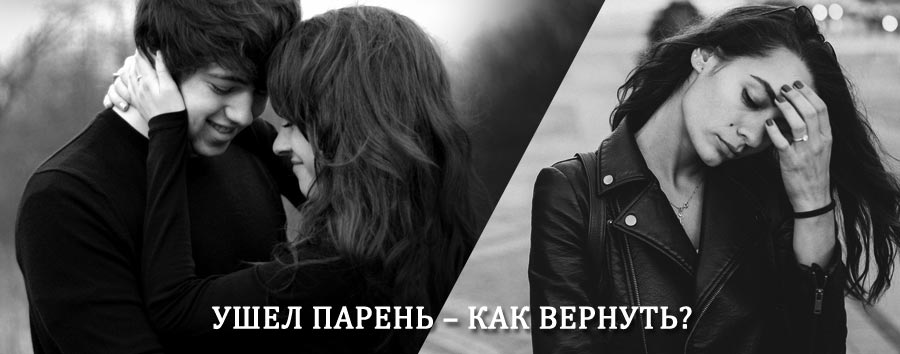 Как вернуть парня после расставания – действенный приворот от гадалки в Муханово